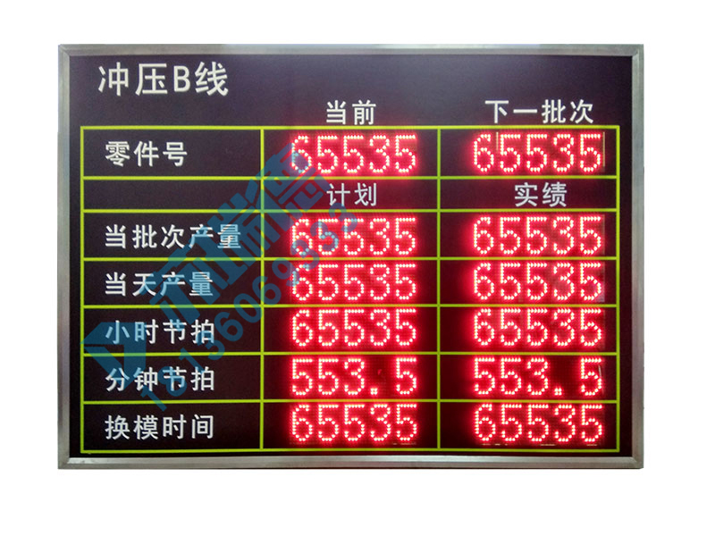 车间生产管理看板冲压线产量节拍电子看板
